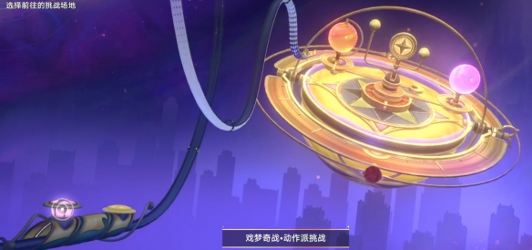 《崩坏星穹铁道》戏梦奇站任务完成攻略