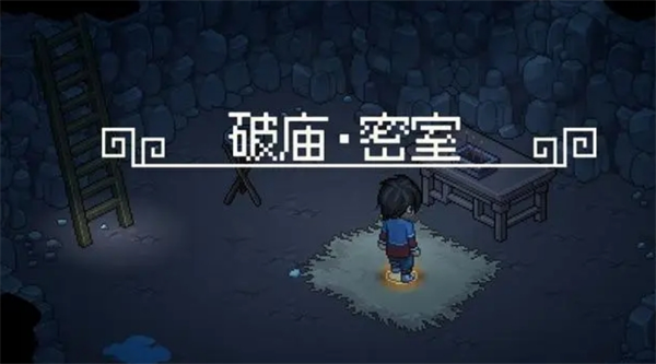 《大侠立志传》无名村小任务攻略