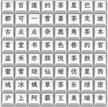 《文字找茬大师》奶茶名字3通关攻略