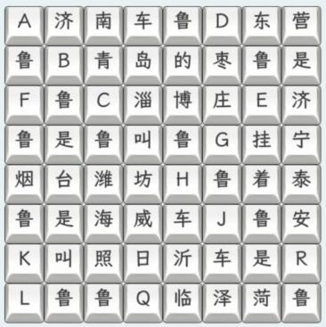 《文字找茬大师》山东车牌通关攻略